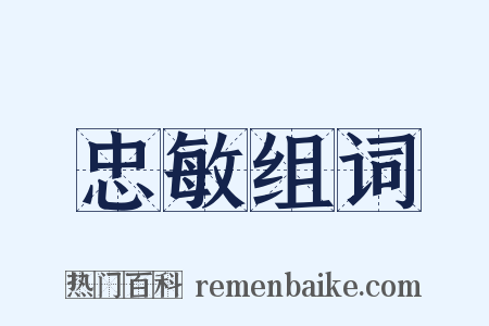 忠敏组词是什么意思的图片